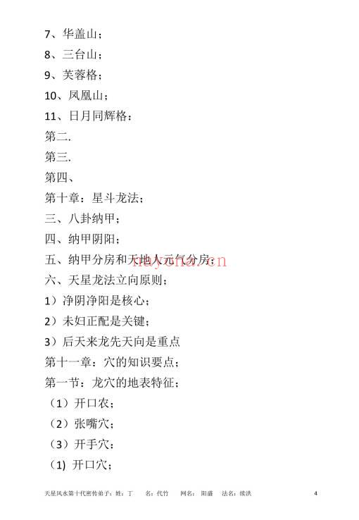 丁续洪《天星龙穴受教版》《天星风水砂法》72页+56页.天星风水第十代秘传弟子 两册PDF电子版