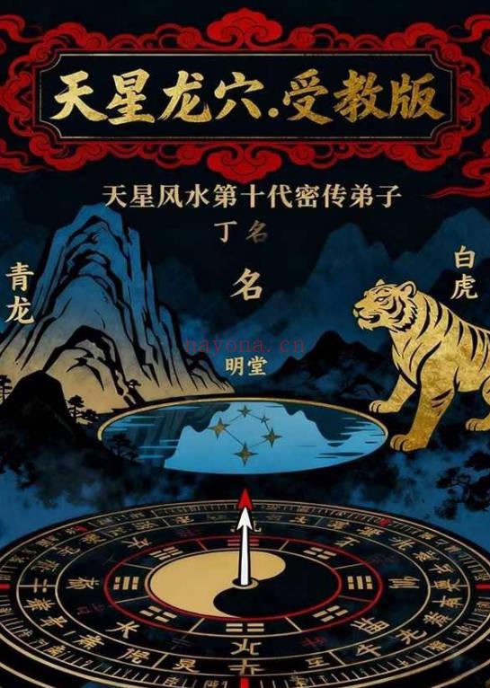 丁续洪《天星龙穴受教版》《天星风水砂法》72页+56页.天星风水第十代秘传弟子 两册PDF电子版