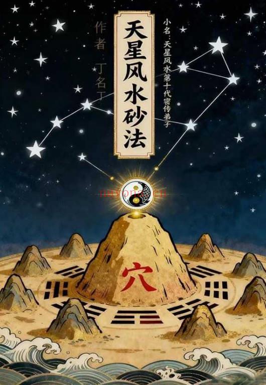 丁续洪《天星龙穴受教版》《天星风水砂法》72页+56页.天星风水第十代秘传弟子 两册PDF电子版