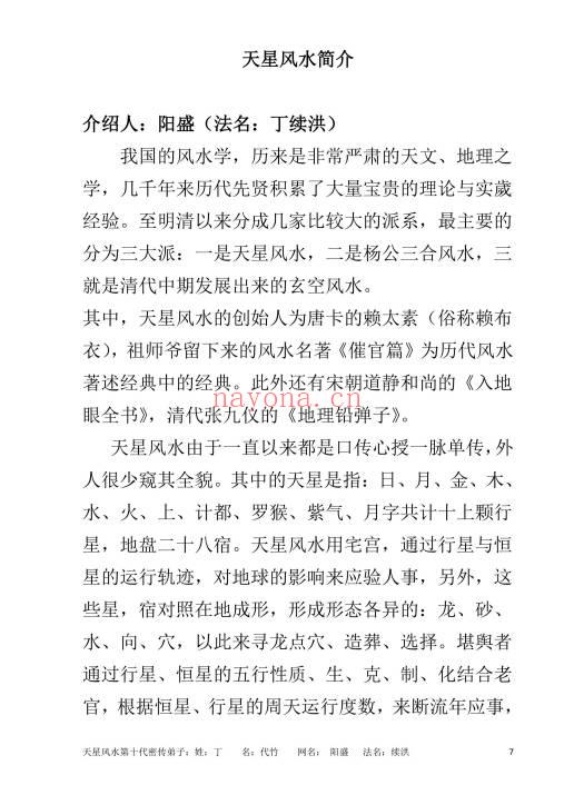 丁续洪《天星龙穴受教版》《天星风水砂法》72页+56页.天星风水第十代秘传弟子 两册PDF电子版