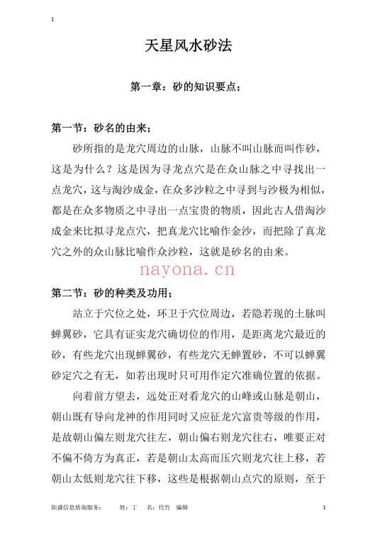 丁续洪《天星龙穴受教版》《天星风水砂法》72页+56页.天星风水第十代秘传弟子 两册PDF电子版