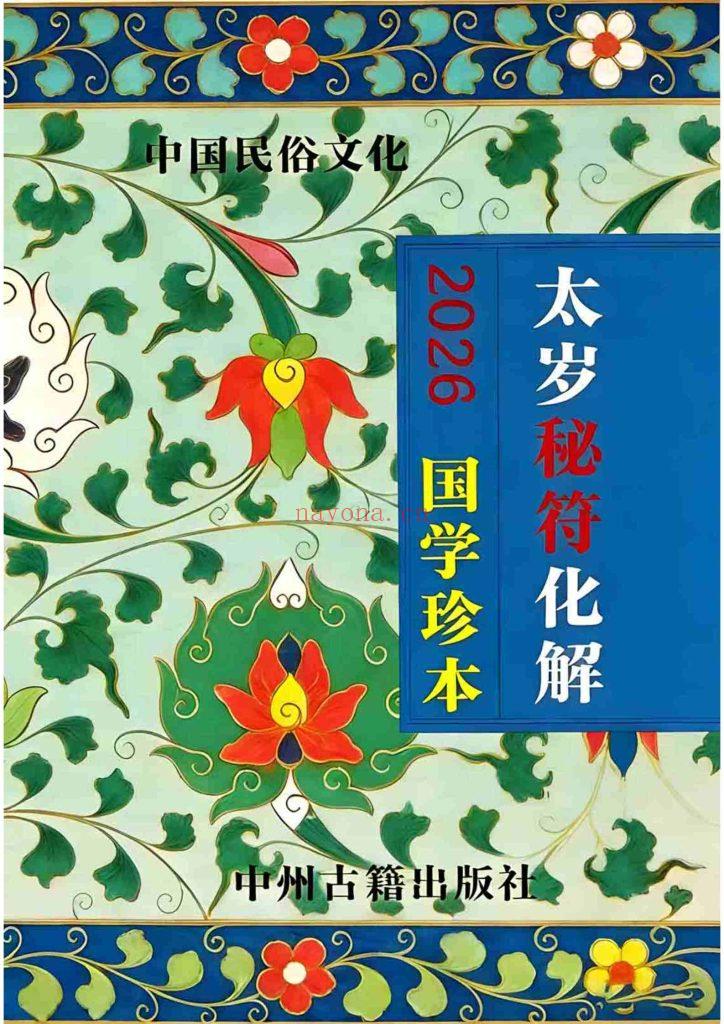 福利《2026年新版太岁秘符化解》0