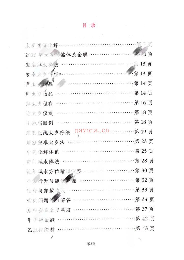 福利《2026年新版太岁秘符化解》0