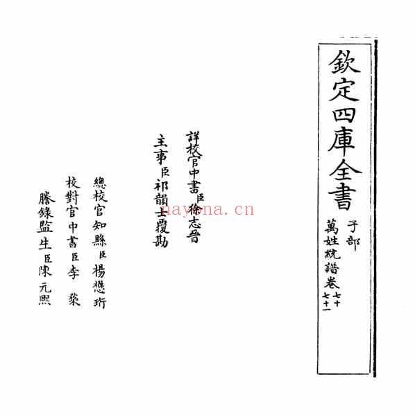C0354_姓氏研究_万姓统谱_28[卷七十-卷七十二]-[明]凌迪知撰.pdf[地方藏谱] - 家谱