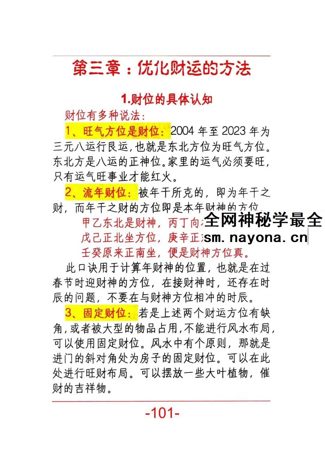 悟易斋 风水开运化解布局pdf