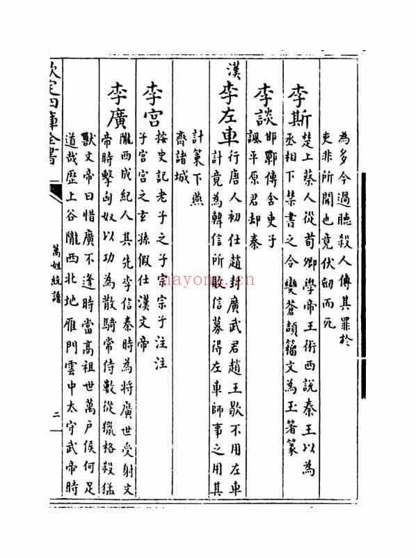 C0354_姓氏研究_万姓统谱_28[卷七十-卷七十二]-[明]凌迪知撰.pdf[地方藏谱] - 家谱