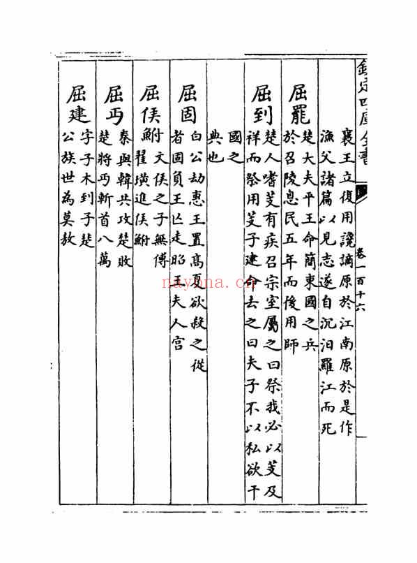 C0340_姓氏研究_万姓统谱_42[卷一百十六-卷一百十九]-[明]凌迪知撰.pdf[地方藏谱] - 家谱