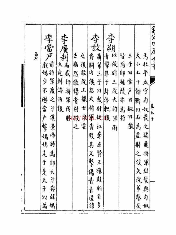 C0354_姓氏研究_万姓统谱_28[卷七十-卷七十二]-[明]凌迪知撰.pdf[地方藏谱] - 家谱