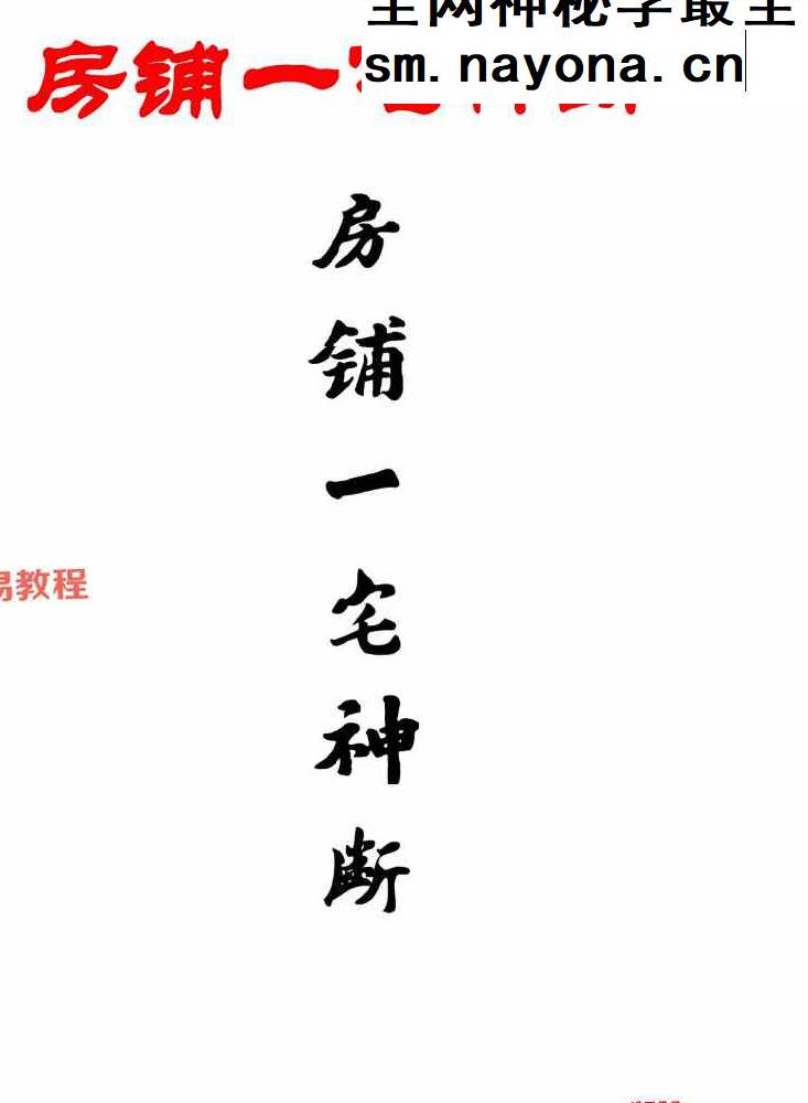 专业阳宅一宅神断-房铺一宅神断-现代-98页.pdf