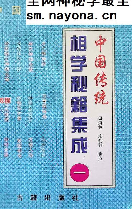 相学秘籍集成《一》.pdf 696页 百度云免费下载！