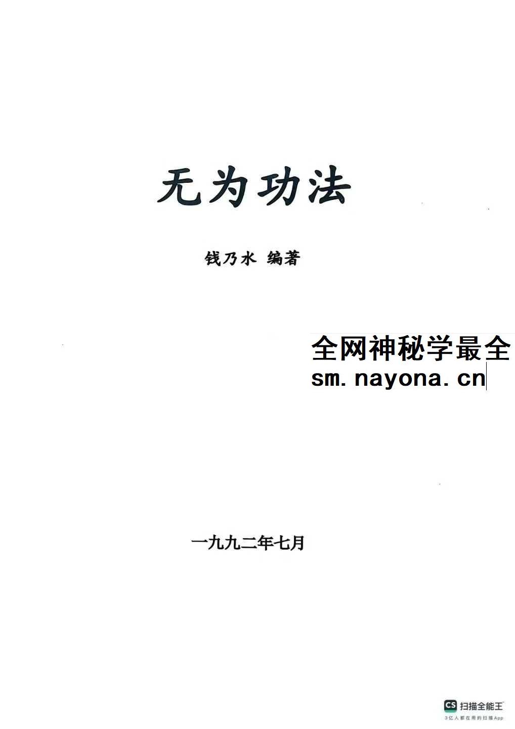 无为功法 钱乃水