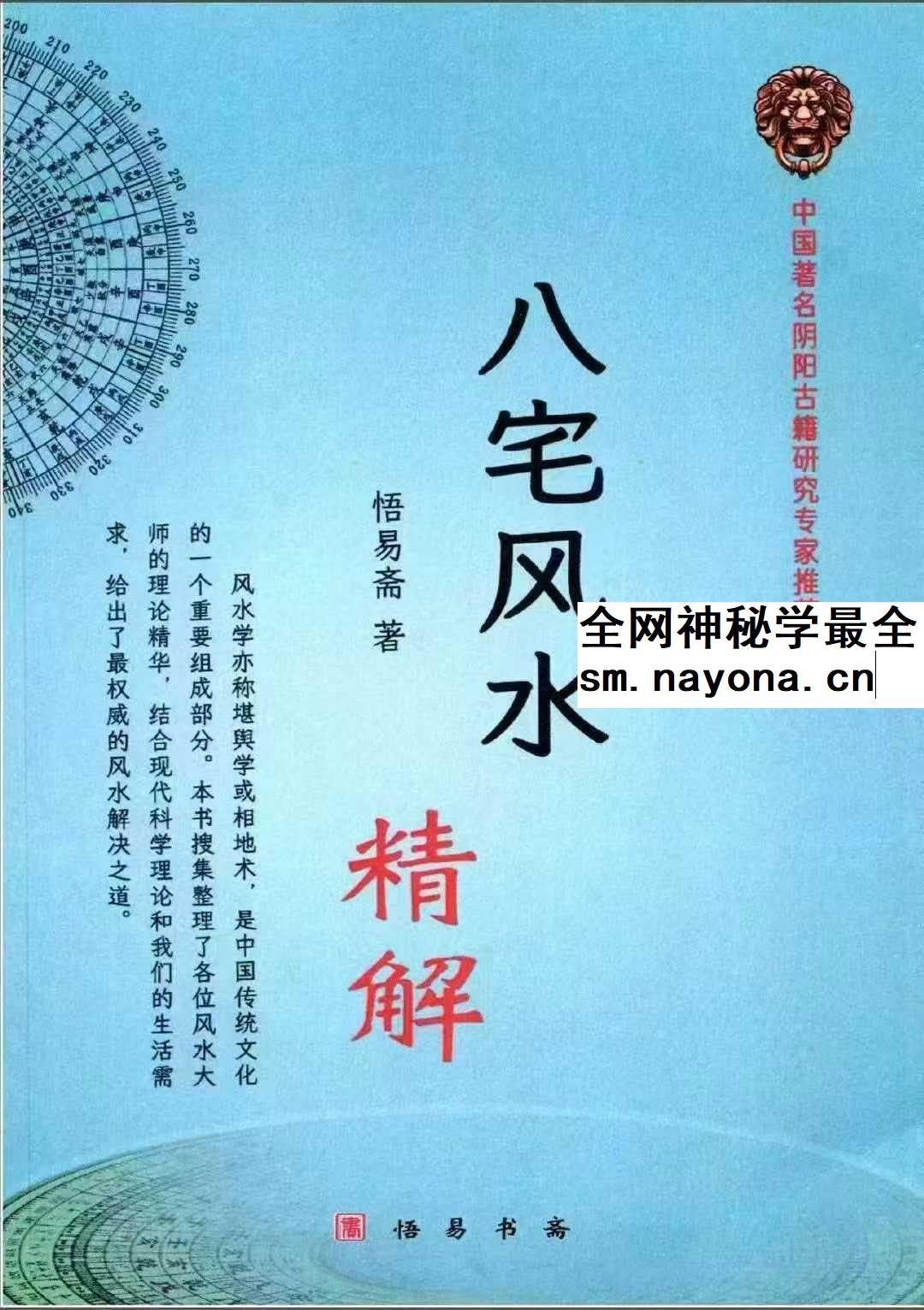 悟易斋 八宅风水精解 pdf