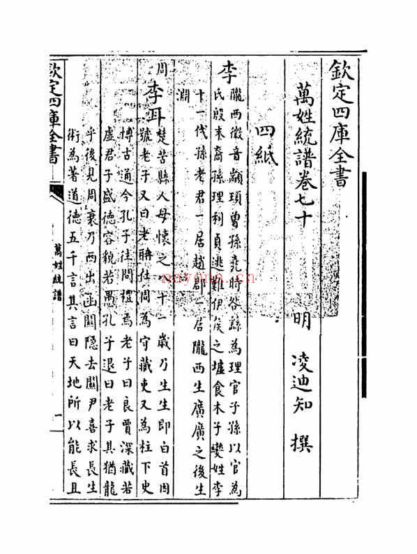 C0354_姓氏研究_万姓统谱_28[卷七十-卷七十二]-[明]凌迪知撰.pdf[地方藏谱] - 家谱