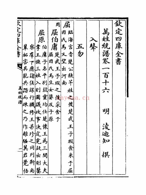 C0340_姓氏研究_万姓统谱_42[卷一百十六-卷一百十九]-[明]凌迪知撰.pdf[地方藏谱] - 家谱