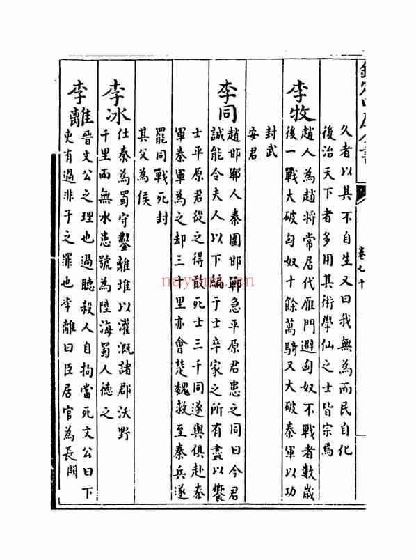 C0354_姓氏研究_万姓统谱_28[卷七十-卷七十二]-[明]凌迪知撰.pdf[地方藏谱] - 家谱