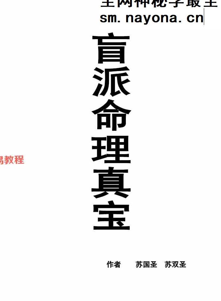 《盲派命理真宝》pdf 苏国圣 苏双圣合着 221页