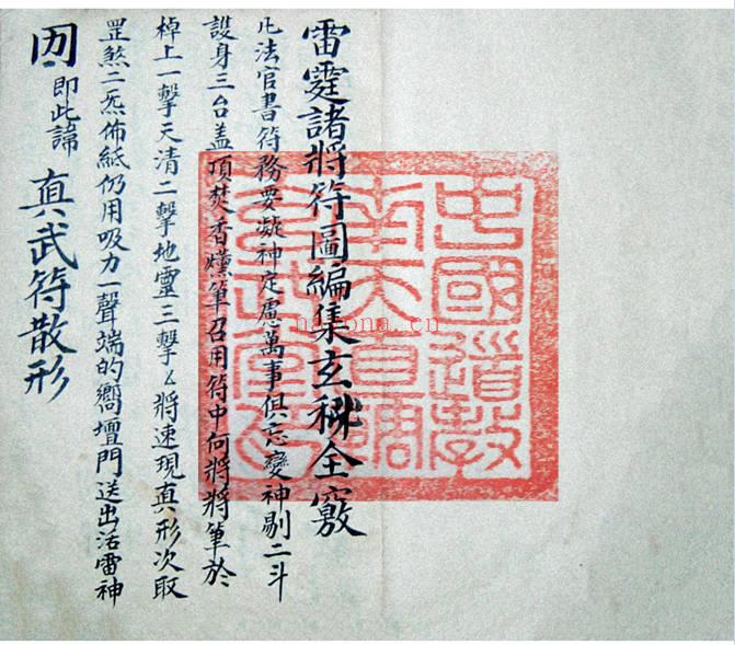 符箓法本《雷霆诸将符秘全窍》67筒子页.PDF电子版