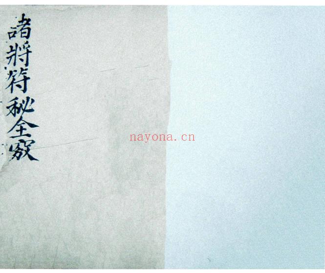 符箓法本《雷霆诸将符秘全窍》67筒子页.PDF电子版