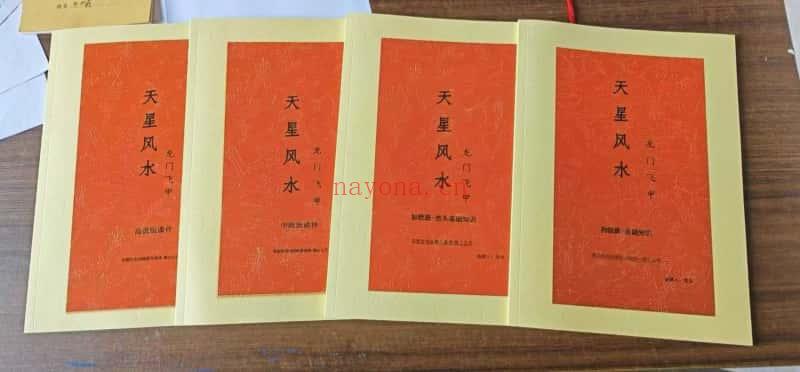 张旭 龙门飞甲《天星风水内部教学资料》4本合集.PDF电子版