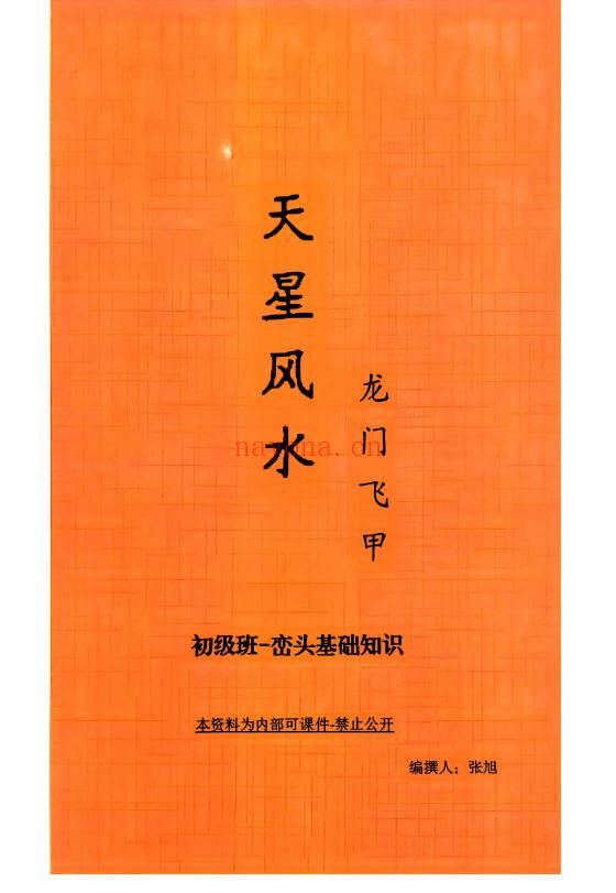 张旭 龙门飞甲《天星风水内部教学资料》4本合集.PDF电子版