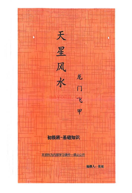张旭 龙门飞甲《天星风水内部教学资料》4本合集.PDF电子版