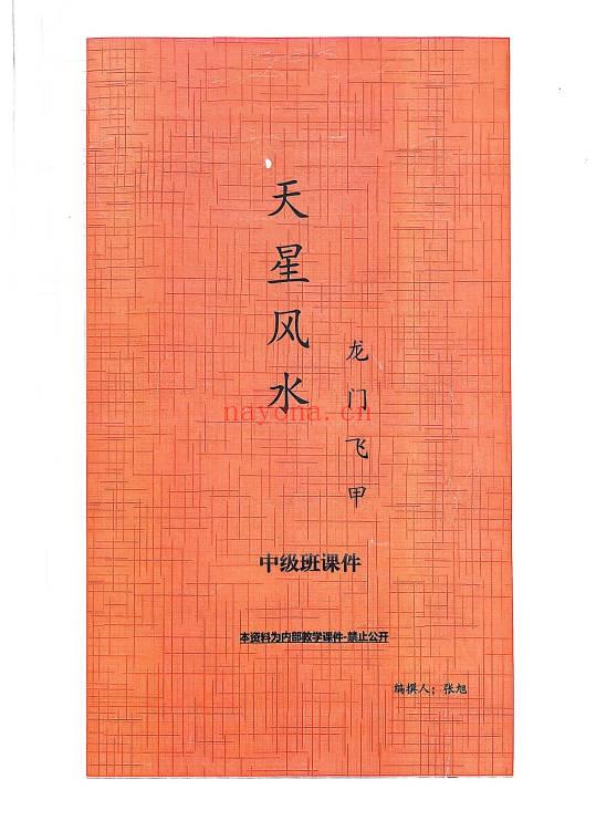 张旭 龙门飞甲《天星风水内部教学资料》4本合集.PDF电子版