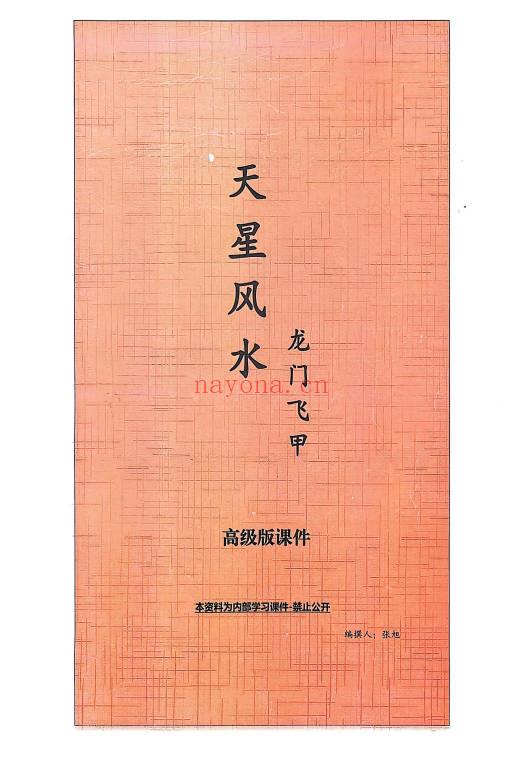 张旭 龙门飞甲《天星风水内部教学资料》4本合集.PDF电子版