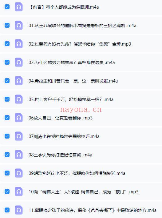 学点催眠术 让你轻松搞定人生 33节音频
