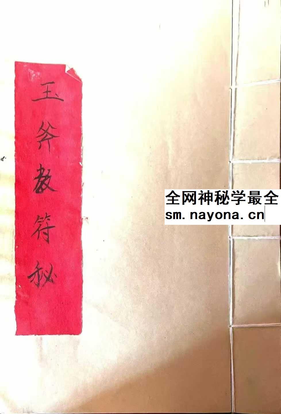 《玉斧教符秘》手稿41页