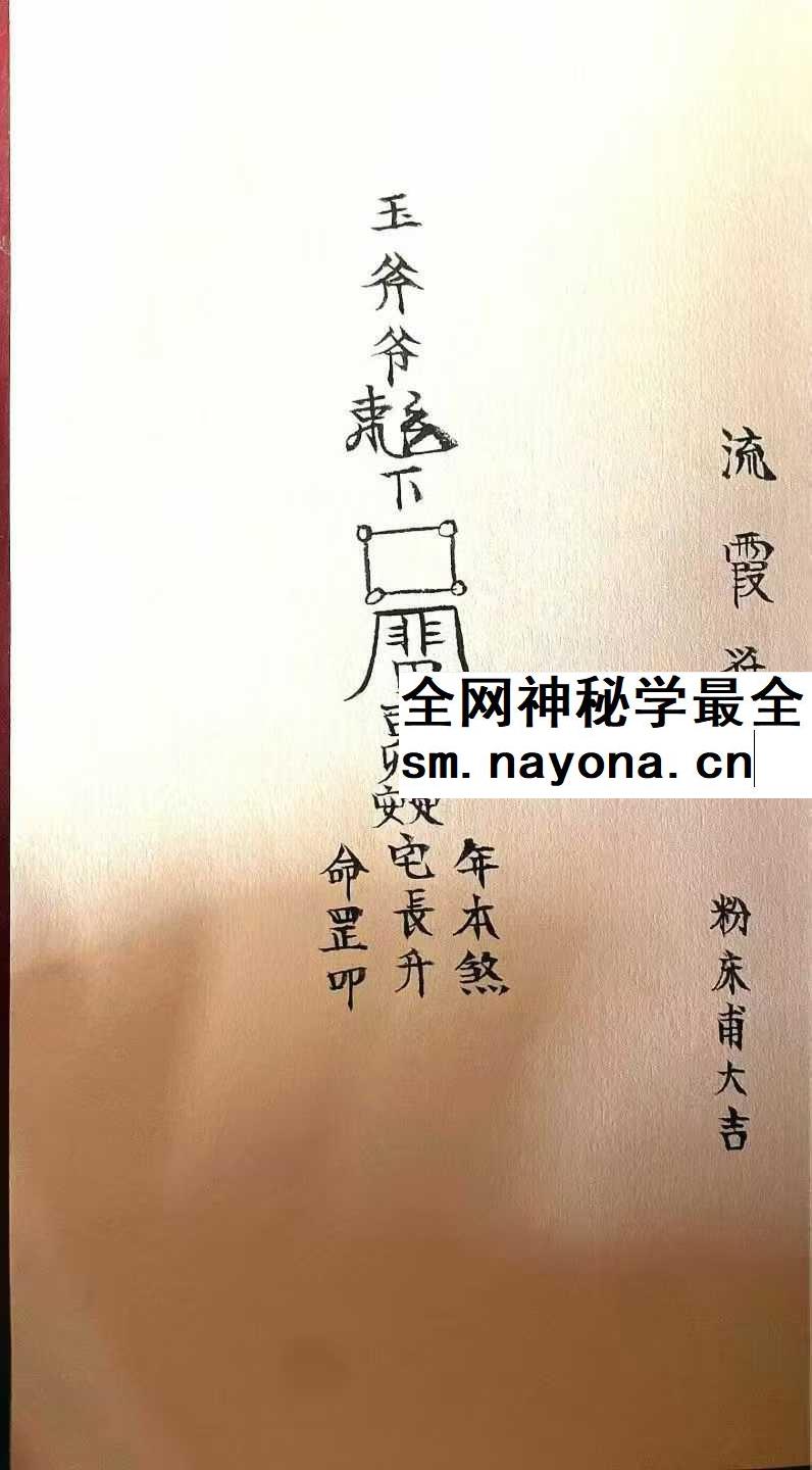 《玉斧教符秘》手稿41页