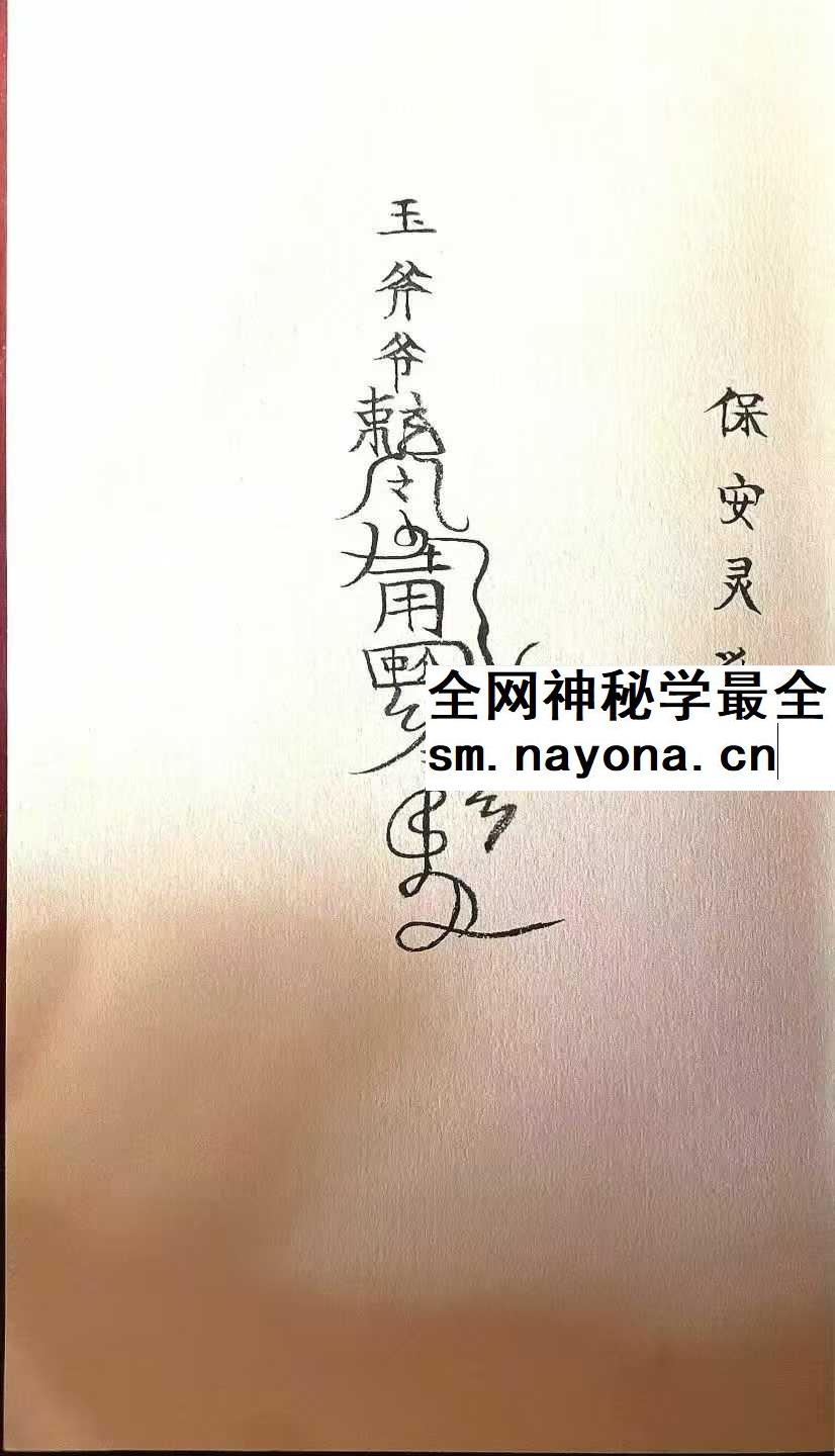 《玉斧教符秘》手稿41页