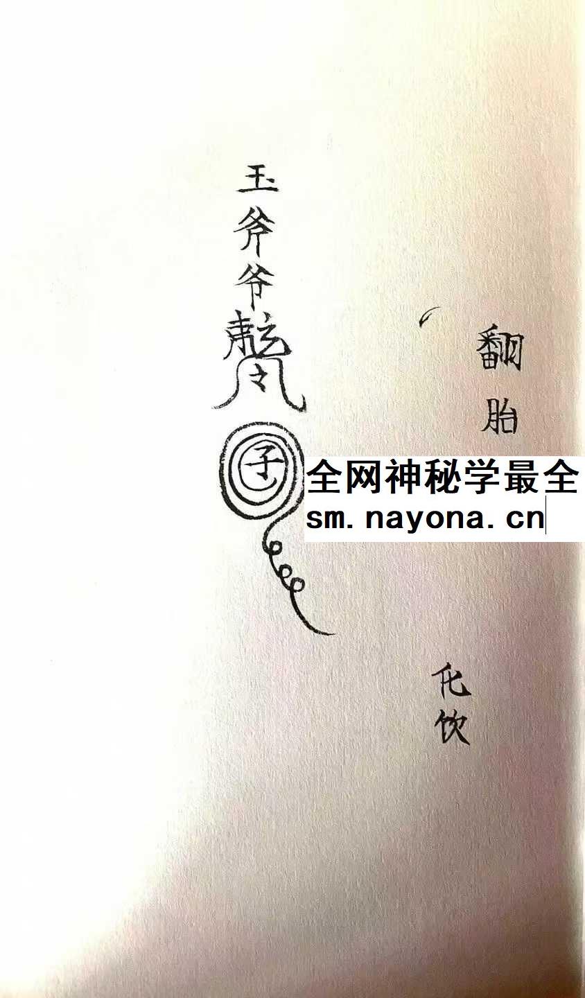 《玉斧教符秘》手稿41页