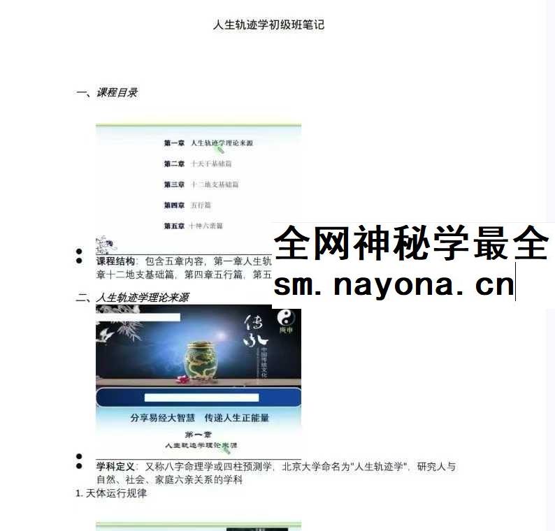 易海游龙《人生轨迹学初级班笔记》102页