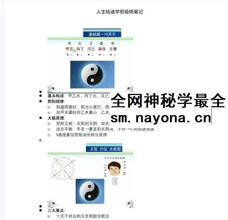 易海游龙《人生轨迹学初级班笔记》102页