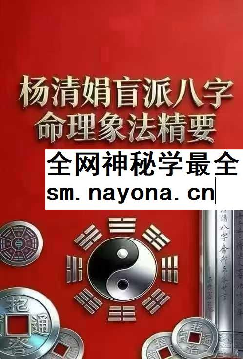 杨清娟《盲派八字命理象法精要》441页