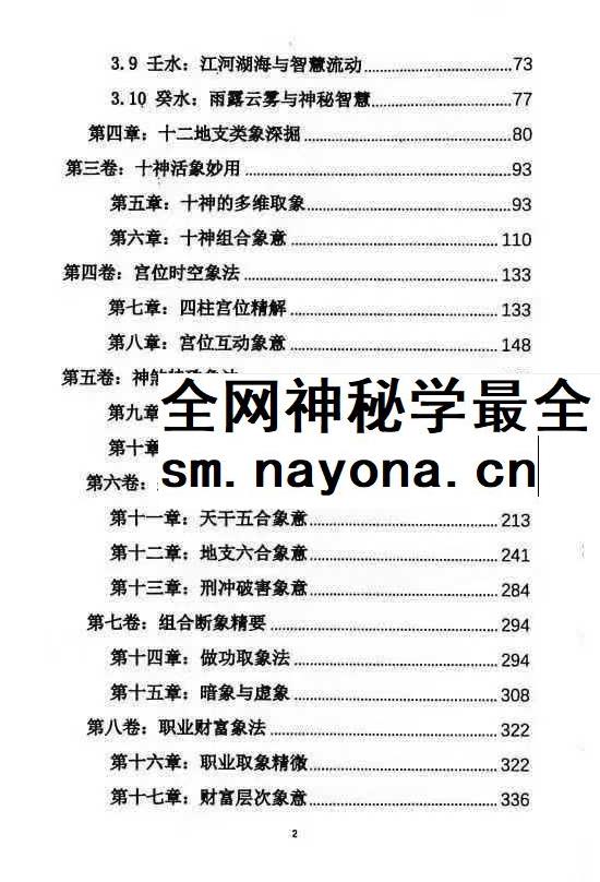 杨清娟《盲派八字命理象法精要》441页