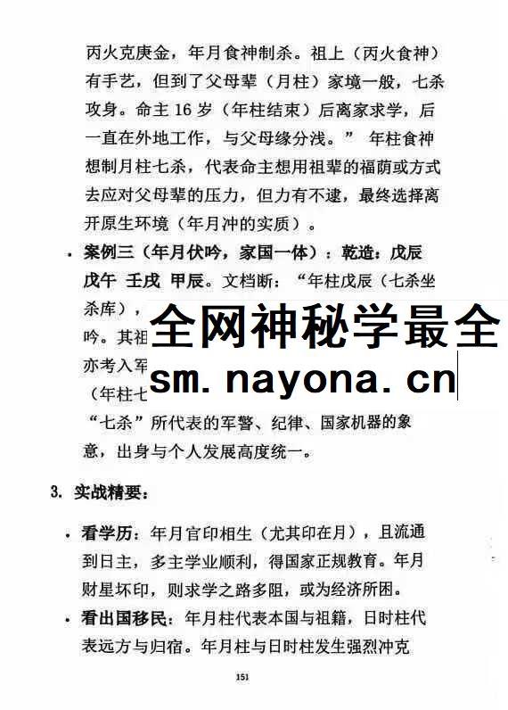 杨清娟《盲派八字命理象法精要》441页