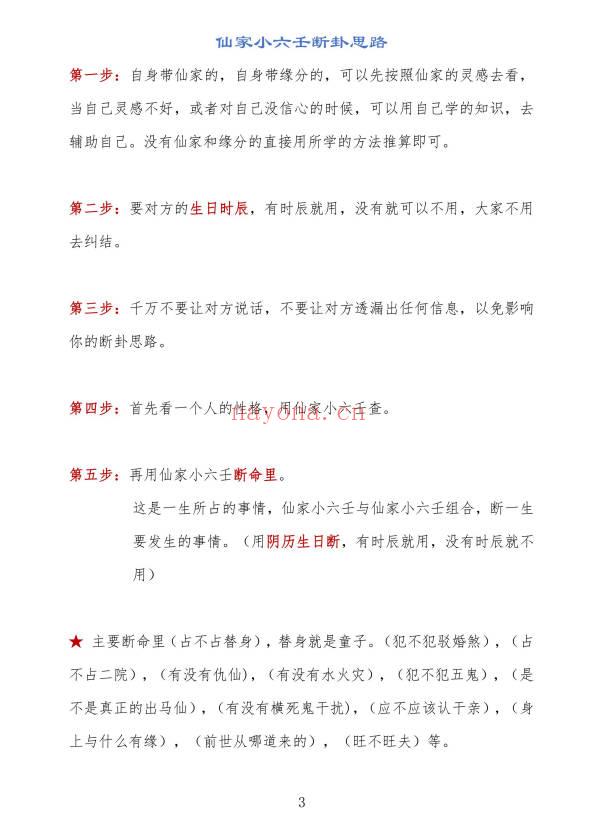 玄丘子《仙家小六壬秘法直断》视频+课件