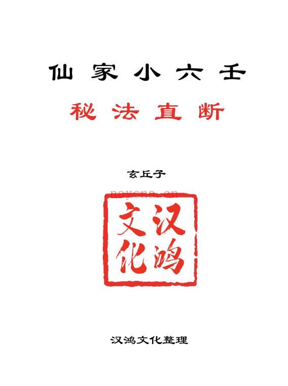 玄丘子《仙家小六壬秘法直断》视频+课件