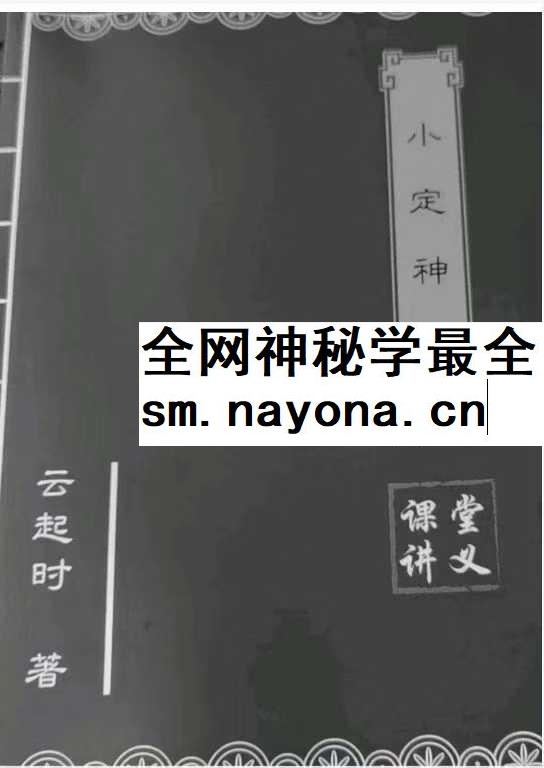 小定神术pdf
