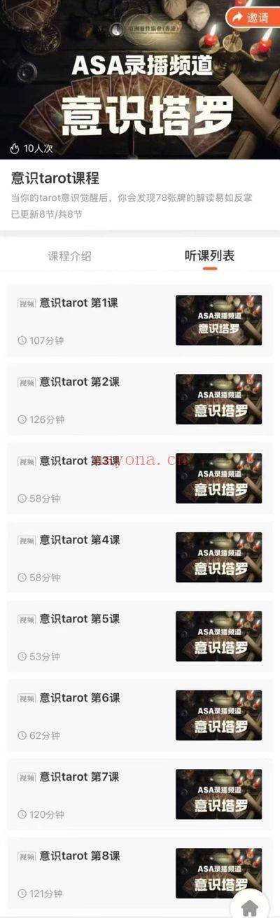 亚洲灵性协会ASA《意识塔罗疗愈认证课》8集视频课