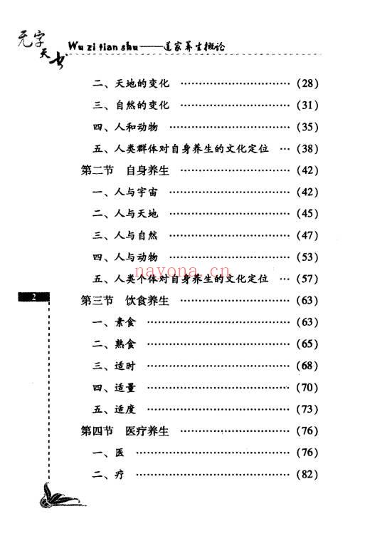 祝守明《无字天书》道家养生概论 227页.PDF电子版