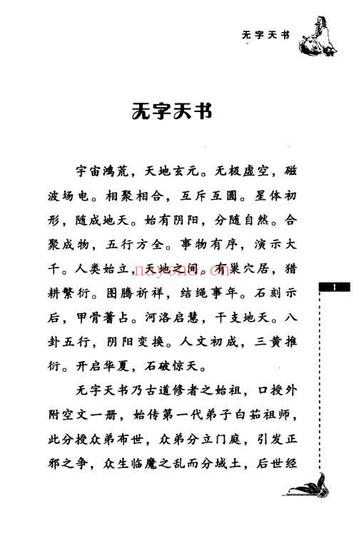 祝守明《无字天书》道家养生概论 227页.PDF电子版