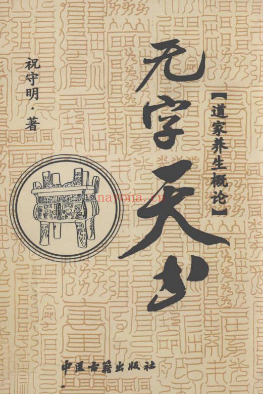 祝守明《无字天书》道家养生概论 227页.PDF电子版