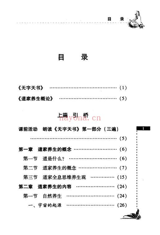 祝守明《无字天书》道家养生概论 227页.PDF电子版