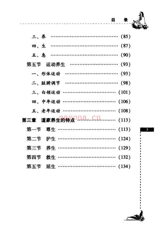 祝守明《无字天书》道家养生概论 227页.PDF电子版
