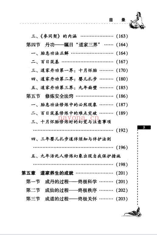 祝守明《无字天书》道家养生概论 227页.PDF电子版