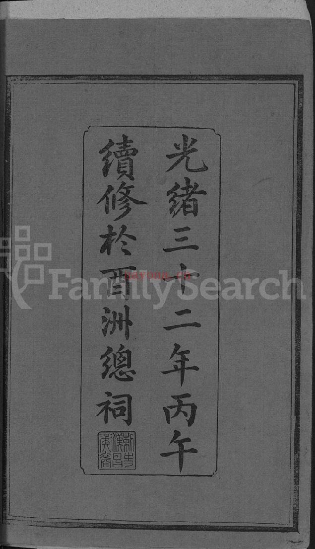 谌氏宗谱族谱（犹他州藏湖南省）共55册