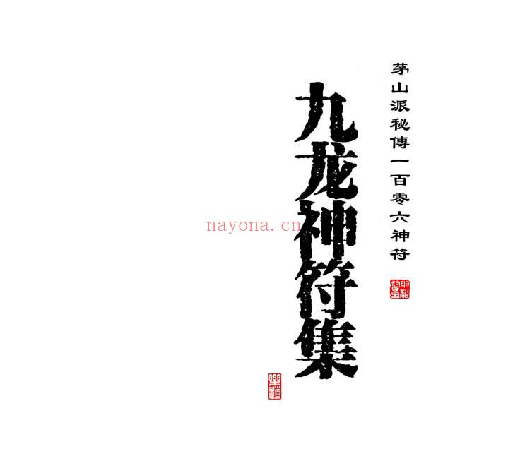 《九龙神符集》茅山派秘传一百零六神符-高清彩色-58筒子页.PDF电子版