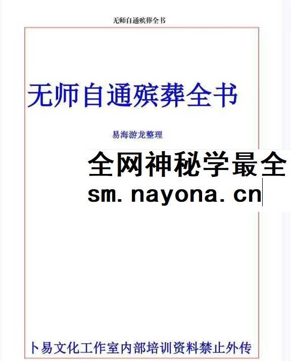 易海游龙 无师自通殡葬全书pdf